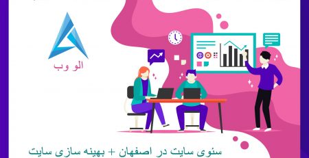 سئوی-سایت-در-اصفهان-بهینه-سازی-سایت