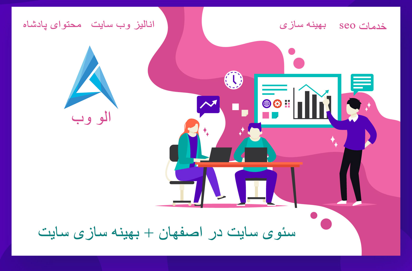 سئوی-سایت-در-اصفهان-بهینه-سازی-سایت