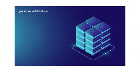 تعریف-و-توضیح-Sql-DataSource