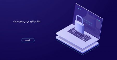 SSL-وتاثیر-ان-در-سئو-سایت