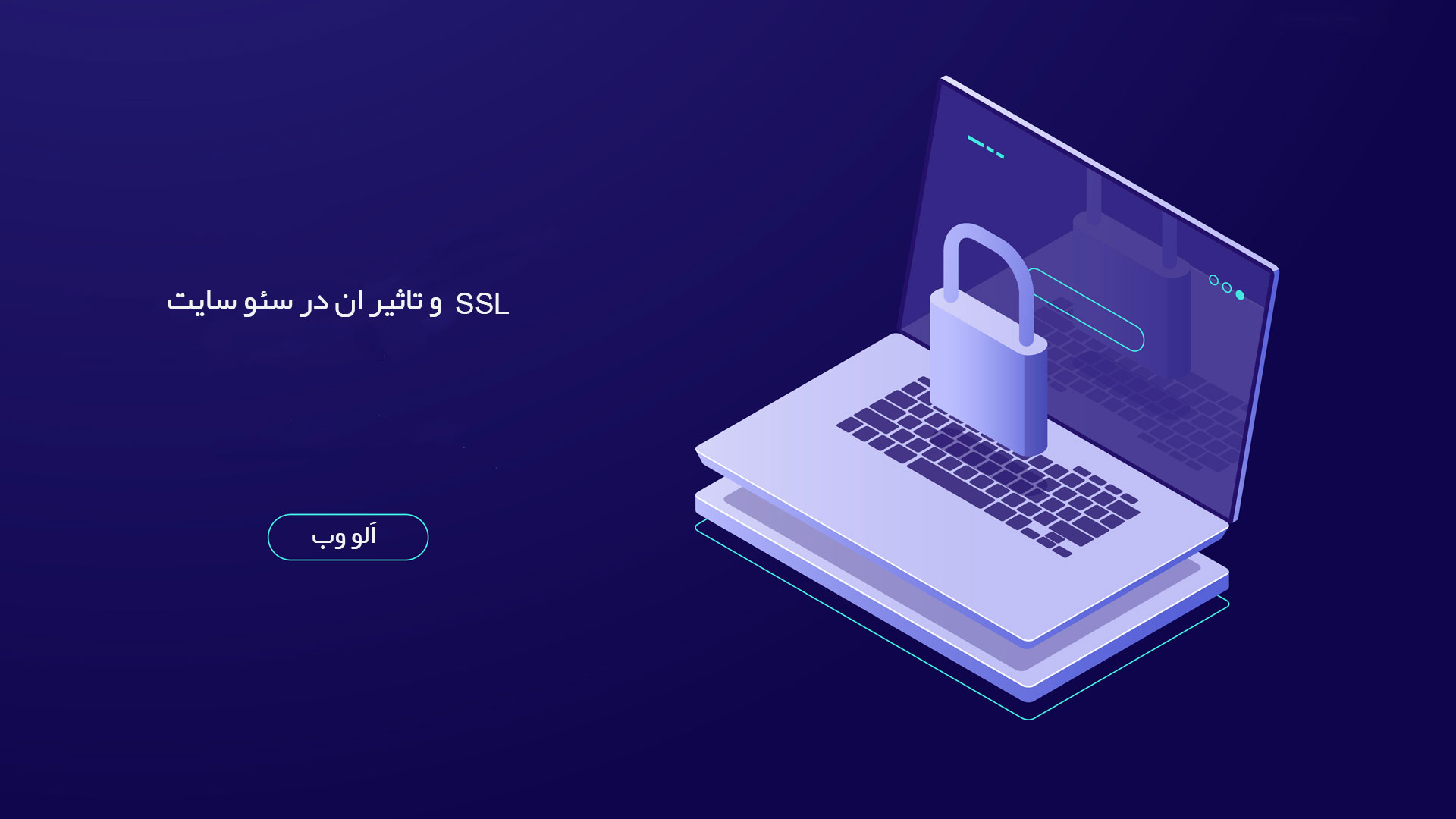 SSL-وتاثیر-ان-در-سئو-سایت