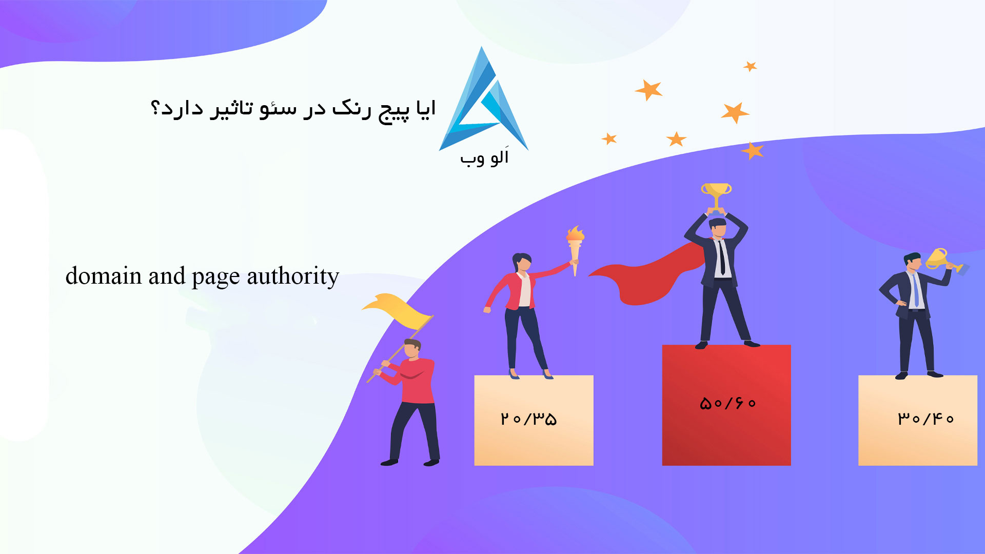 ایا-پیج-رنک-در سئو-تاثیر دارد؟