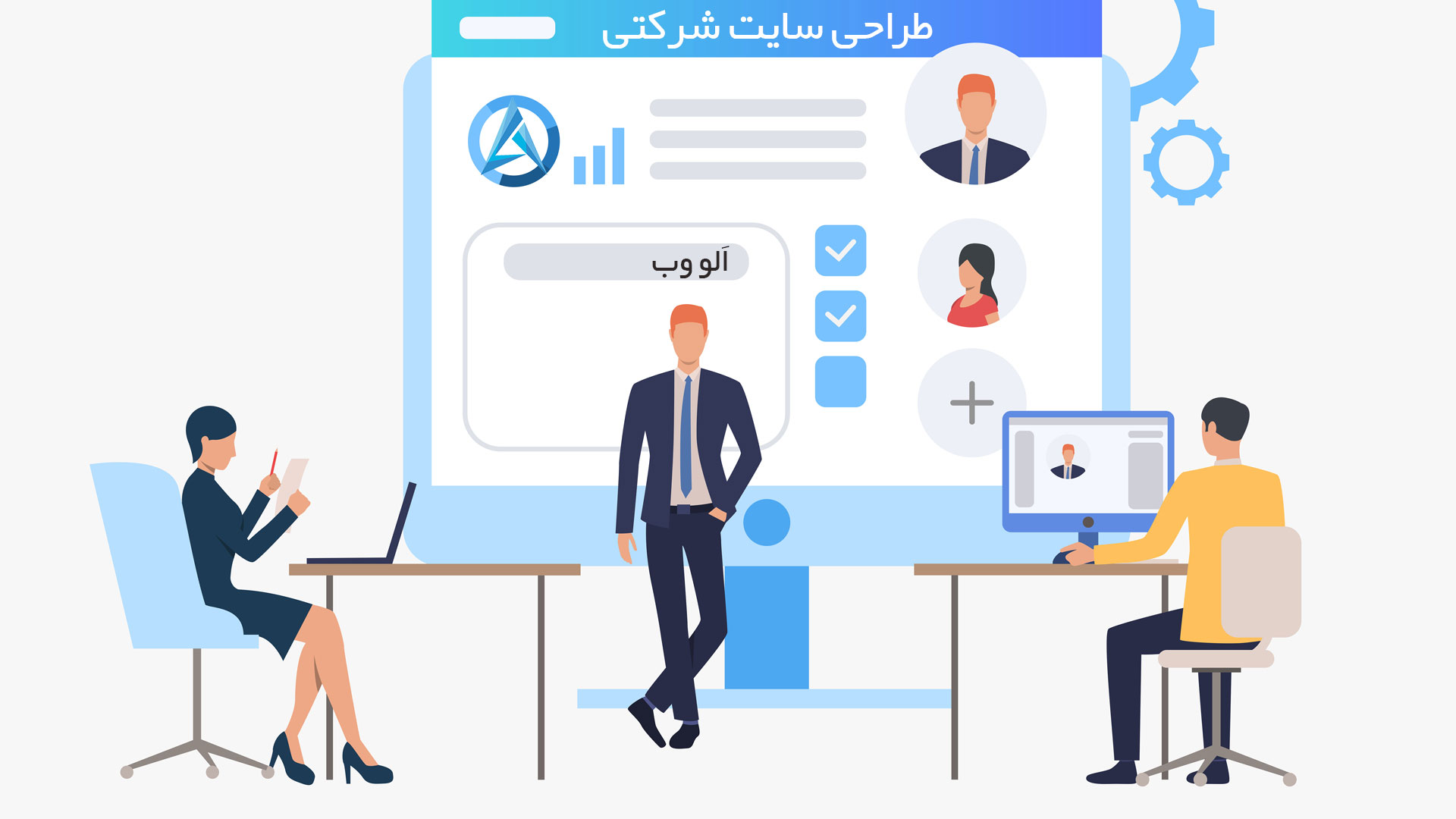 طراحی-وب-سایت-شرکتی-الو-وب