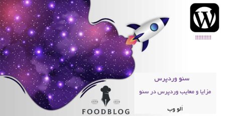 سئو-وردپرس-مزایا و معایب