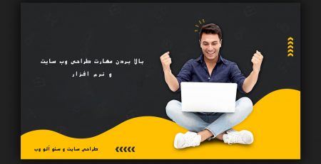 بالا-بردن-مهارت-طراحی-وب-سایت-و-نرم-افزار