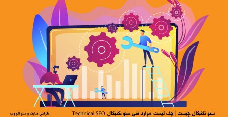 سئو-تکنیکال-Technical SEO-