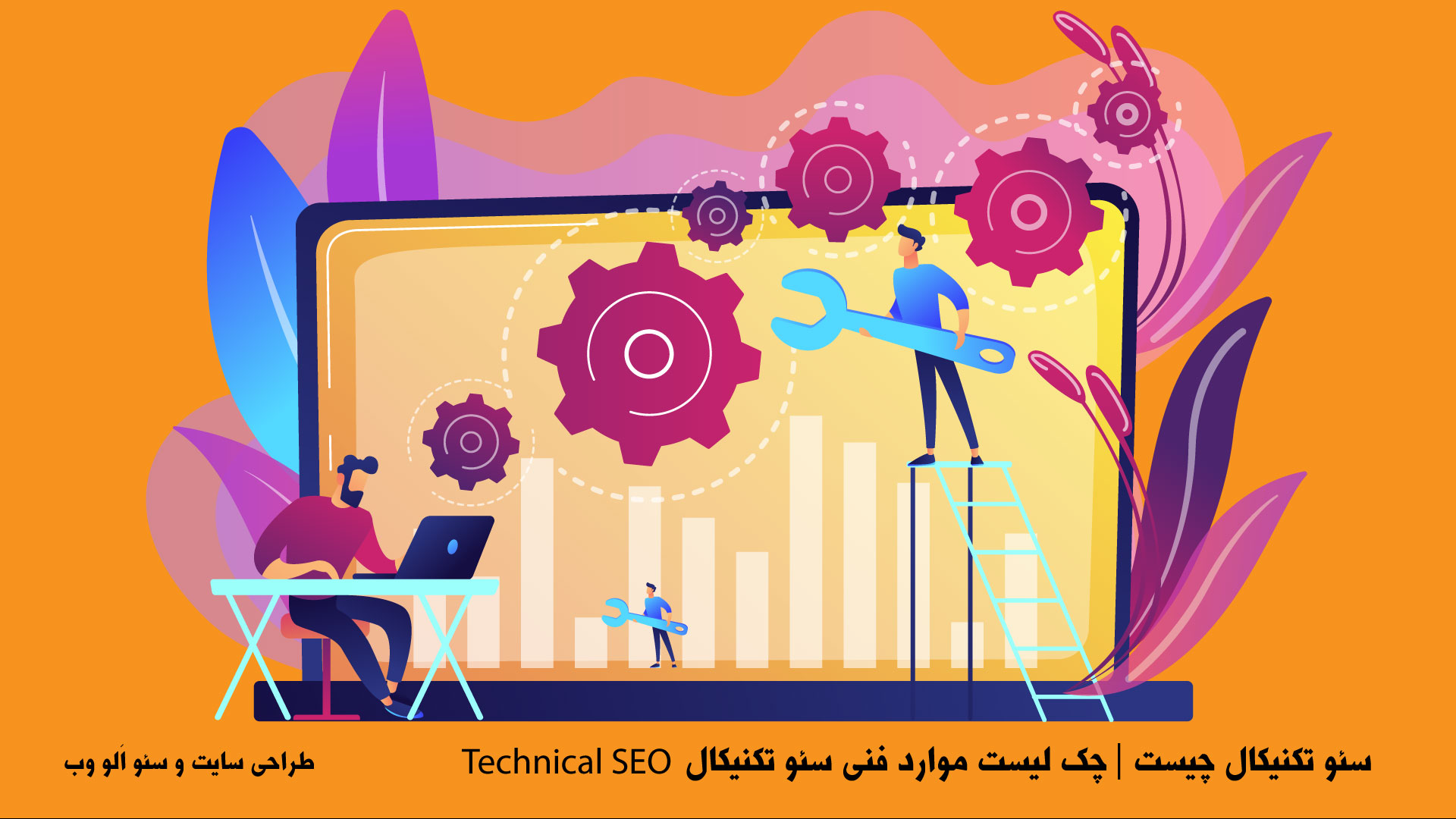 سئو-تکنیکال-Technical SEO-