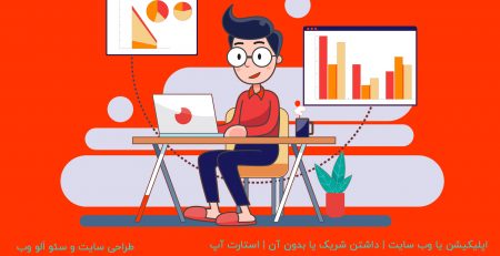 اپلیکیشن-یا-وب-سایت-داشتن-شریک-یا-بدون-آن-استارت-آپ