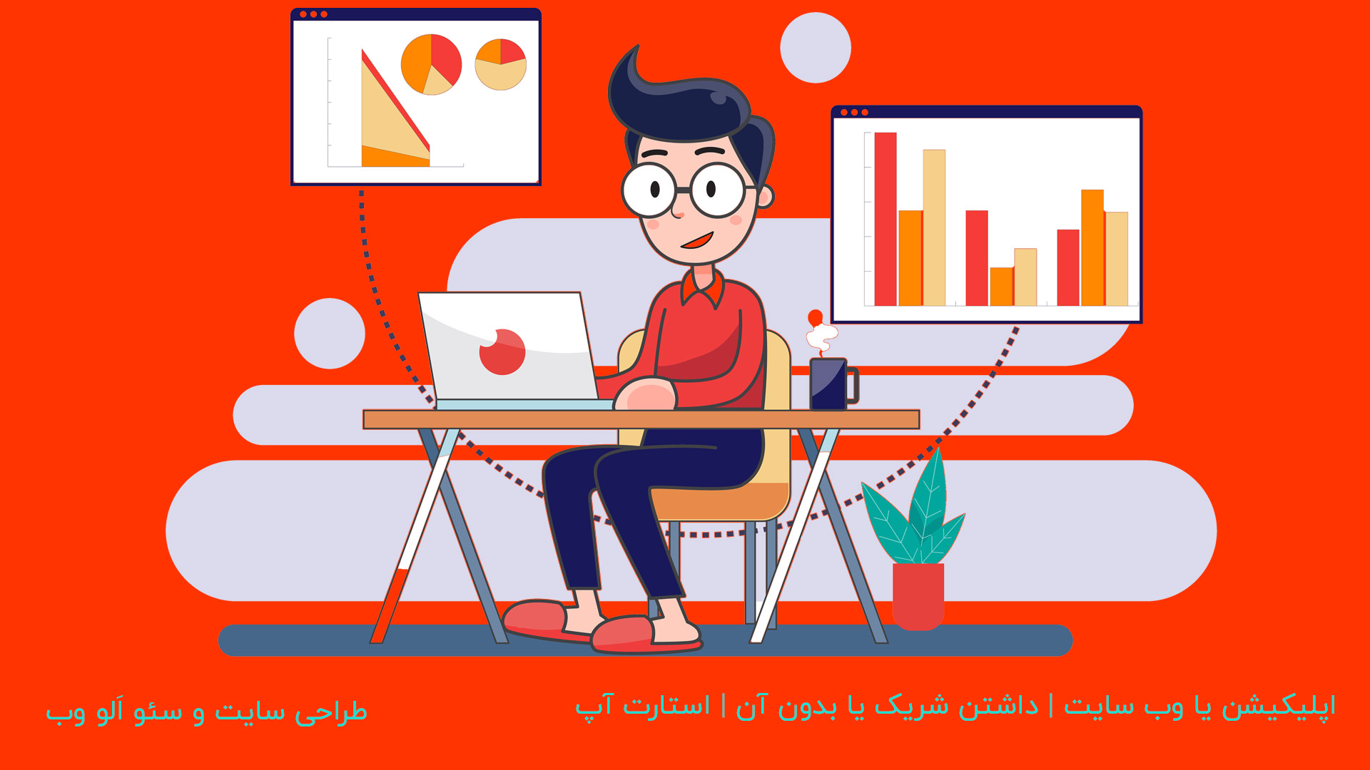 اپلیکیشن-یا-وب-سایت-داشتن-شریک-یا-بدون-آن-استارت-آپ