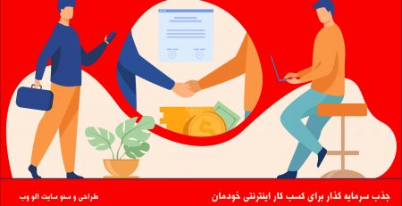 جذب-سرمایه گذار-برای کسب-کار-اینترنتی-خودمان