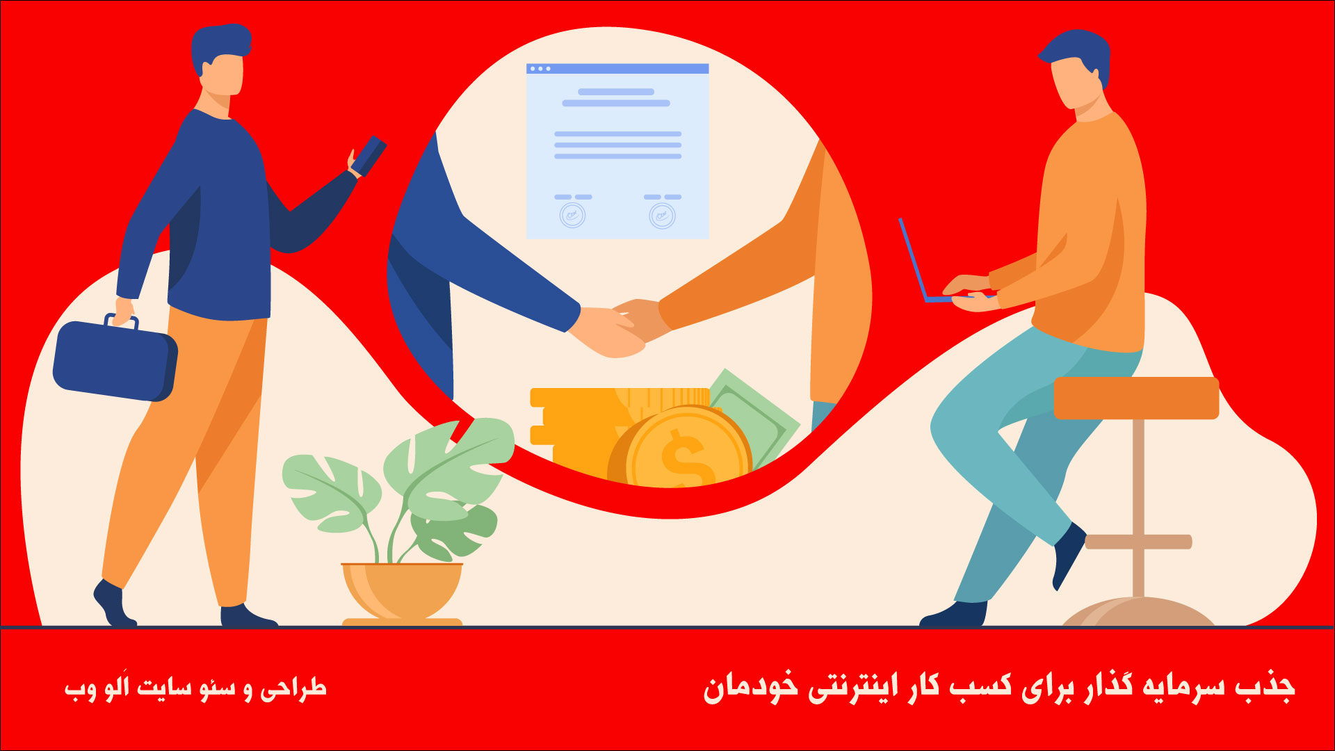 جذب-سرمایه گذار-برای کسب-کار-اینترنتی-خودمان