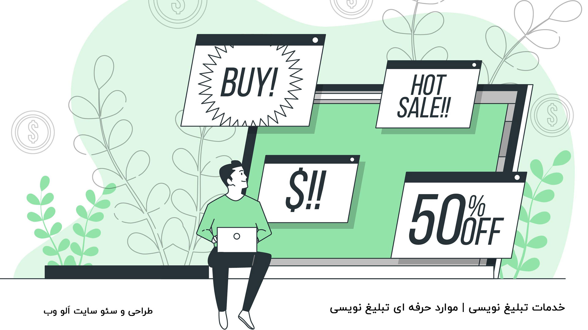 خدمات-تبلیغ-نویسی-موارد-حرفه-ای-تبلیغ-نویسی