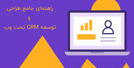 راهنمای-جامع-طراحی-و-توسعه-CRM-تحت-وب