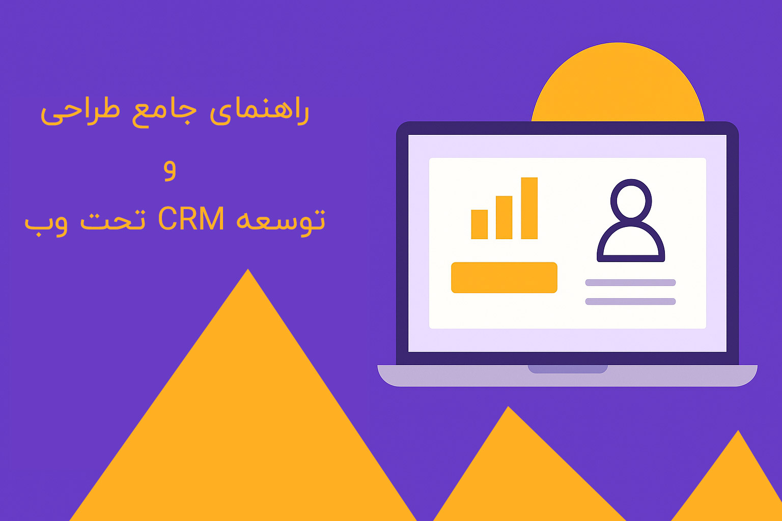 راهنمای-جامع-طراحی-و-توسعه-CRM-تحت-وب